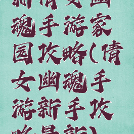 新倩女幽魂手游家园攻略(倩女幽魂手游新手攻略最新)