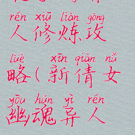 新倩女幽魂手游异人修炼攻略(新倩女幽魂异人修炼点什么)