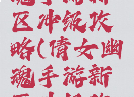 新倩女幽魂手游新区冲级攻略(倩女幽魂手游新区冲级攻略2020)