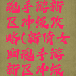 新倩女幽魂手游新区冲级攻略(新倩女幽魂手游新区冲级最快攻略)