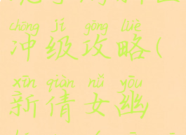 新倩女幽魂手游新区冲级攻略(新倩女幽魂端游新区冲级攻略)