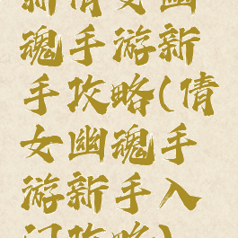 新倩女幽魂手游新手攻略(倩女幽魂手游新手入门攻略)