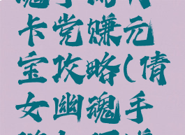 新倩女幽魂手游月卡党赚元宝攻略(倩女幽魂手游如何赚元宝)