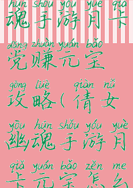 新倩女幽魂手游月卡党赚元宝攻略(倩女幽魂手游月卡元宝怎么用)