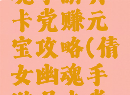 新倩女幽魂手游月卡党赚元宝攻略(倩女幽魂手游月卡党升级攻略)