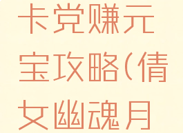 新倩女幽魂手游月卡党赚元宝攻略(倩女幽魂月卡党怎么玩)