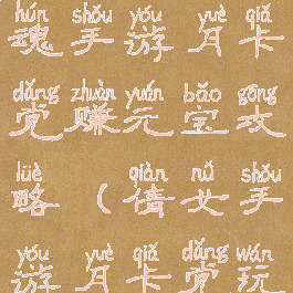 新倩女幽魂手游月卡党赚元宝攻略(倩女手游月卡党玩法)