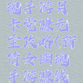 新倩女幽魂手游月卡党赚元宝攻略(新倩女幽魂手游赚钱攻略)