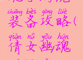 新倩女幽魂手游洗装备攻略(倩女幽魂鬼装怎么洗)