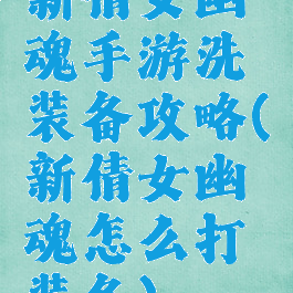 新倩女幽魂手游洗装备攻略(新倩女幽魂怎么打装备)