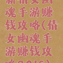 新倩女幽魂手游赚钱攻略(倩女幽魂手游赚钱攻略2018)