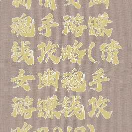 新倩女幽魂手游赚钱攻略(倩女幽魂手游赚钱攻略2019)