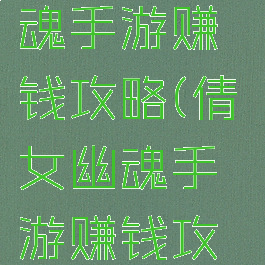 新倩女幽魂手游赚钱攻略(倩女幽魂手游赚钱攻略2021)