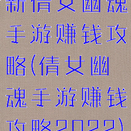 新倩女幽魂手游赚钱攻略(倩女幽魂手游赚钱攻略2022)