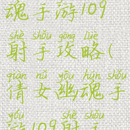 新倩女幽魂手游109射手攻略(倩女幽魂手游109射手装备)