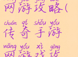 新出的传奇网游攻略(传奇手游网游戏攻略)