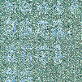 新出的传奇网游攻略(最新传奇网游)