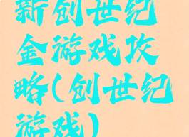 新创世纪金游戏攻略(创世纪游戏)