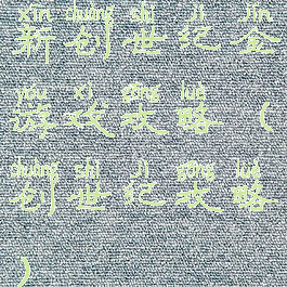 新创世纪金游戏攻略(创世纪攻略)