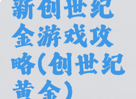 新创世纪金游戏攻略(创世纪黄金)