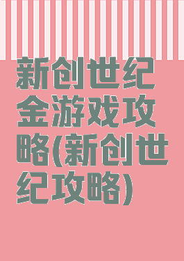 新创世纪金游戏攻略(新创世纪攻略)