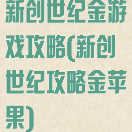 新创世纪金游戏攻略(新创世纪攻略金苹果)