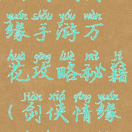 新剑侠情缘手游万花攻略秘籍(剑侠情缘3万花攻略)