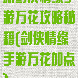 新剑侠情缘手游万花攻略秘籍(剑侠情缘手游万花加点)