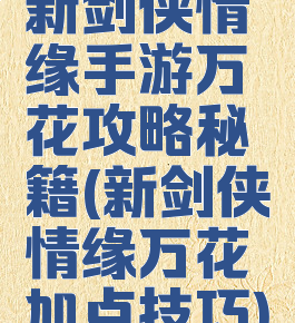 新剑侠情缘手游万花攻略秘籍(新剑侠情缘万花加点技巧)
