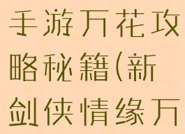 新剑侠情缘手游万花攻略秘籍(新剑侠情缘万花怎么玩)