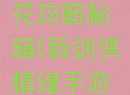新剑侠情缘手游万花攻略秘籍(新剑侠情缘手游万花攻略秘籍大全)