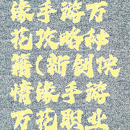 新剑侠情缘手游万花攻略秘籍(新剑侠情缘手游万花职业攻略)