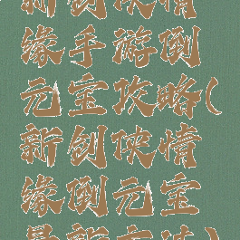 新剑侠情缘手游倒元宝攻略(新剑侠情缘倒元宝最新方法)
