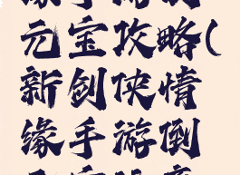 新剑侠情缘手游倒元宝攻略(新剑侠情缘手游倒元宝注意哪些)