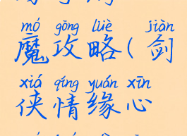 新剑侠情缘手游心魔攻略(剑侠情缘心魔绝地攻略)