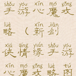 新剑侠情缘手游心魔攻略(新剑侠情缘手游心魔攻略图)