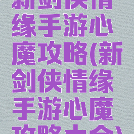 新剑侠情缘手游心魔攻略(新剑侠情缘手游心魔攻略大全)