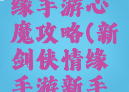 新剑侠情缘手游心魔攻略(新剑侠情缘手游新手攻略)
