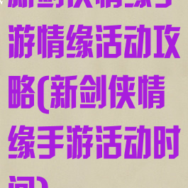 新剑侠情缘手游情缘活动攻略(新剑侠情缘手游活动时间)