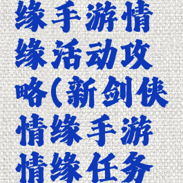 新剑侠情缘手游情缘活动攻略(新剑侠情缘手游情缘任务攻略)