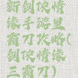 新剑侠情缘手游里霸刀攻略(剑侠情缘三霸刀)