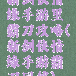 新剑侠情缘手游里霸刀攻略(新剑侠情缘手游霸刀同伴)