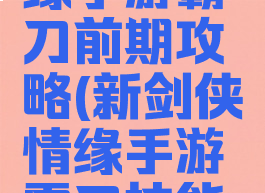 新剑侠情缘手游霸刀前期攻略(新剑侠情缘手游霸刀技能加点攻略)