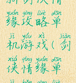 新剑侠情缘攻略单机游戏(剑侠情缘单机版攻略)