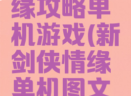 新剑侠情缘攻略单机游戏(新剑侠情缘单机图文攻略)