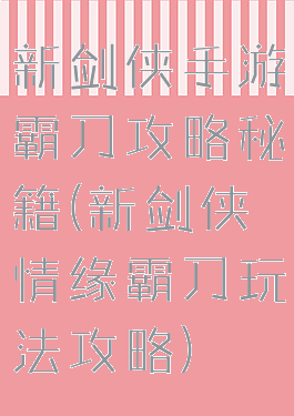 新剑侠手游霸刀攻略秘籍(新剑侠情缘霸刀玩法攻略)