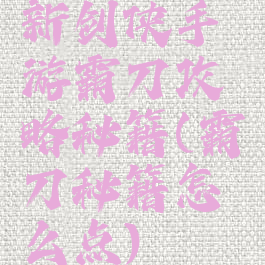 新剑侠手游霸刀攻略秘籍(霸刀秘籍怎么点)
