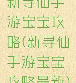 新寻仙手游宝宝攻略(新寻仙手游宝宝攻略最新)