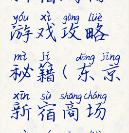 新宿购物游戏攻略秘籍(东京新宿商场最全攻略)