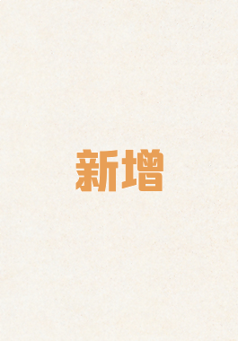 新增